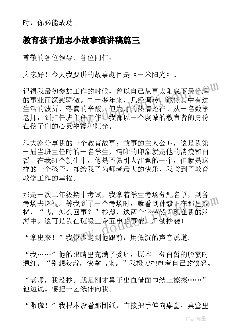 教育孩子励志小故事演讲稿 小学学生励志教育故事演讲稿(精选5篇)