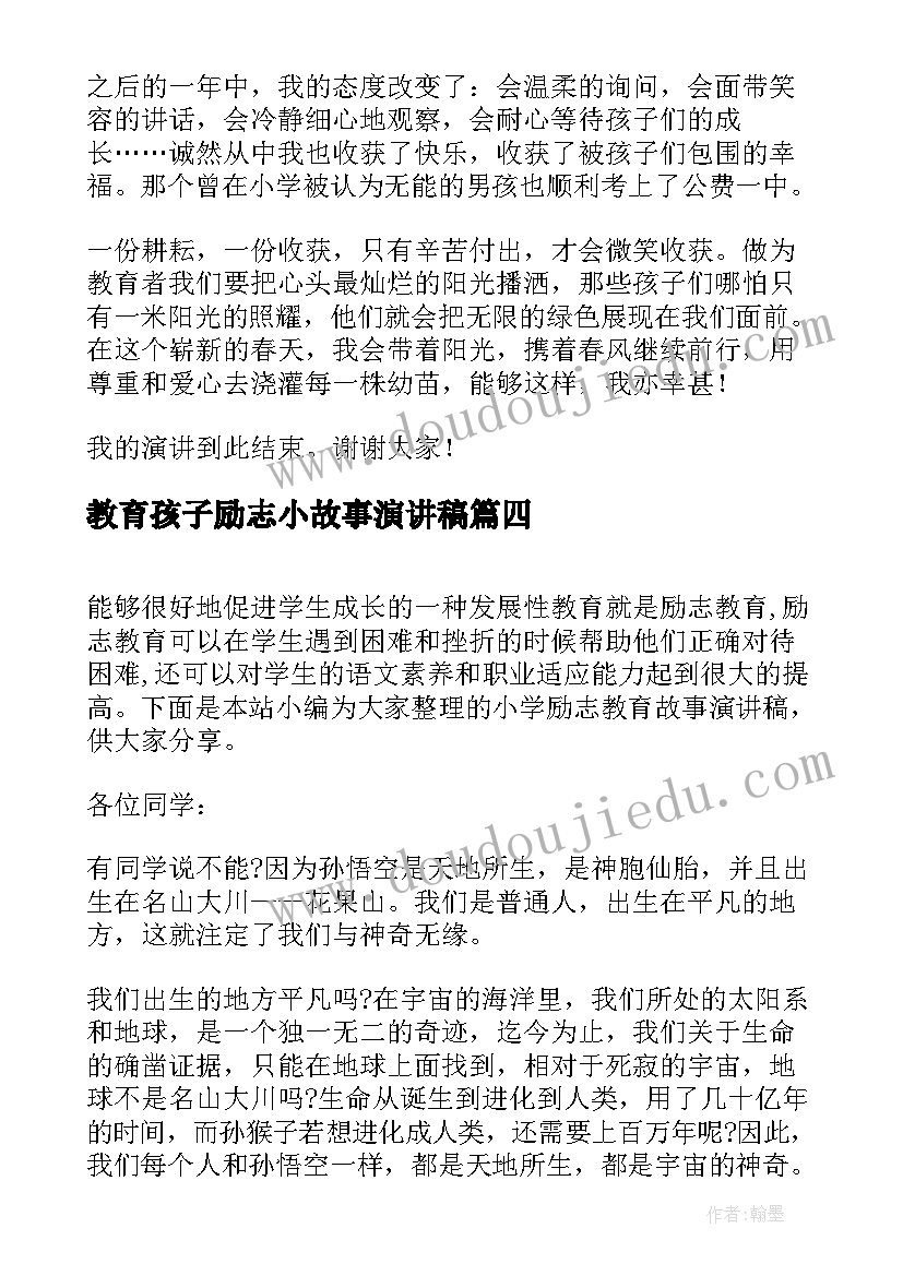 教育孩子励志小故事演讲稿 小学学生励志教育故事演讲稿(精选5篇)