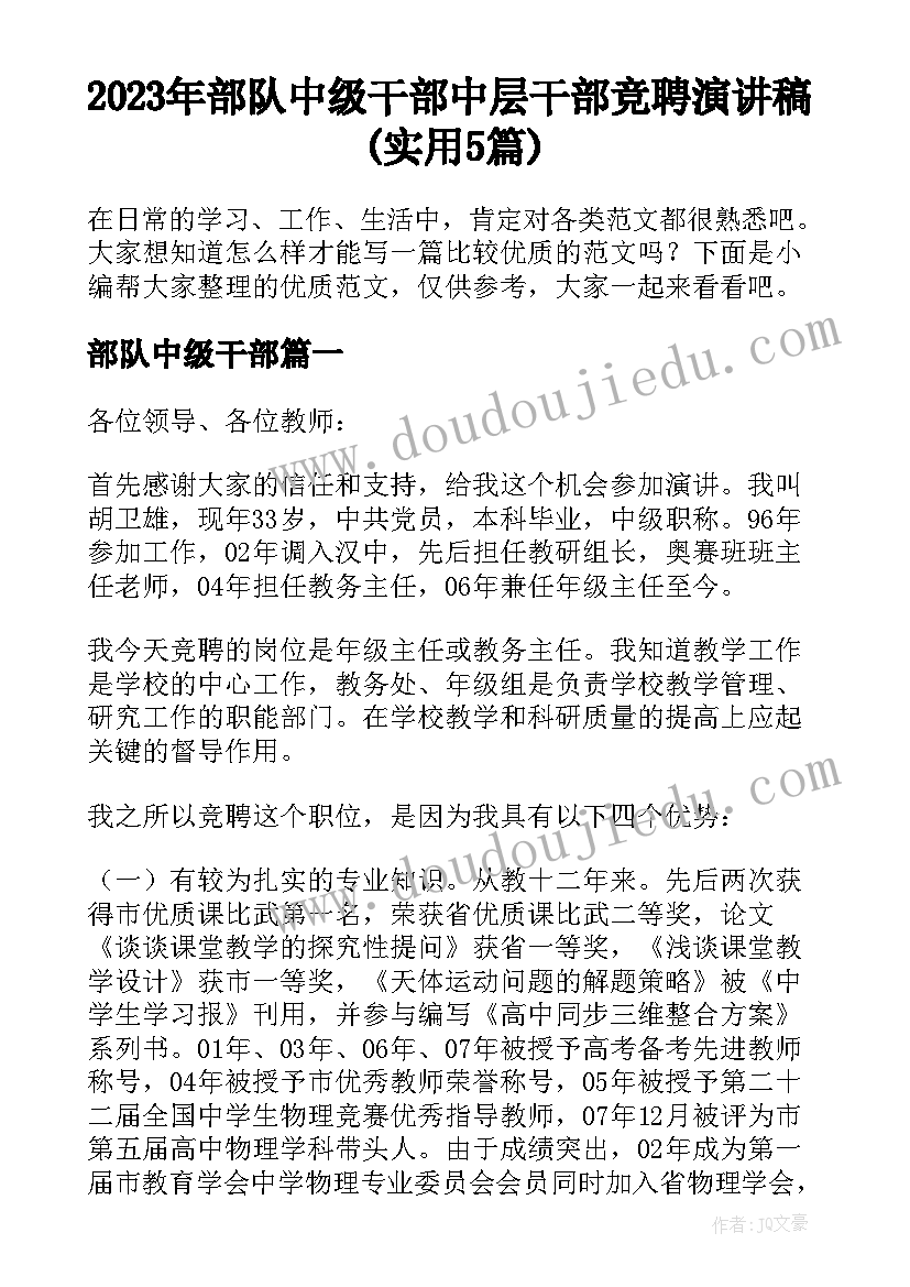 2023年部队中级干部 中层干部竞聘演讲稿(实用5篇)