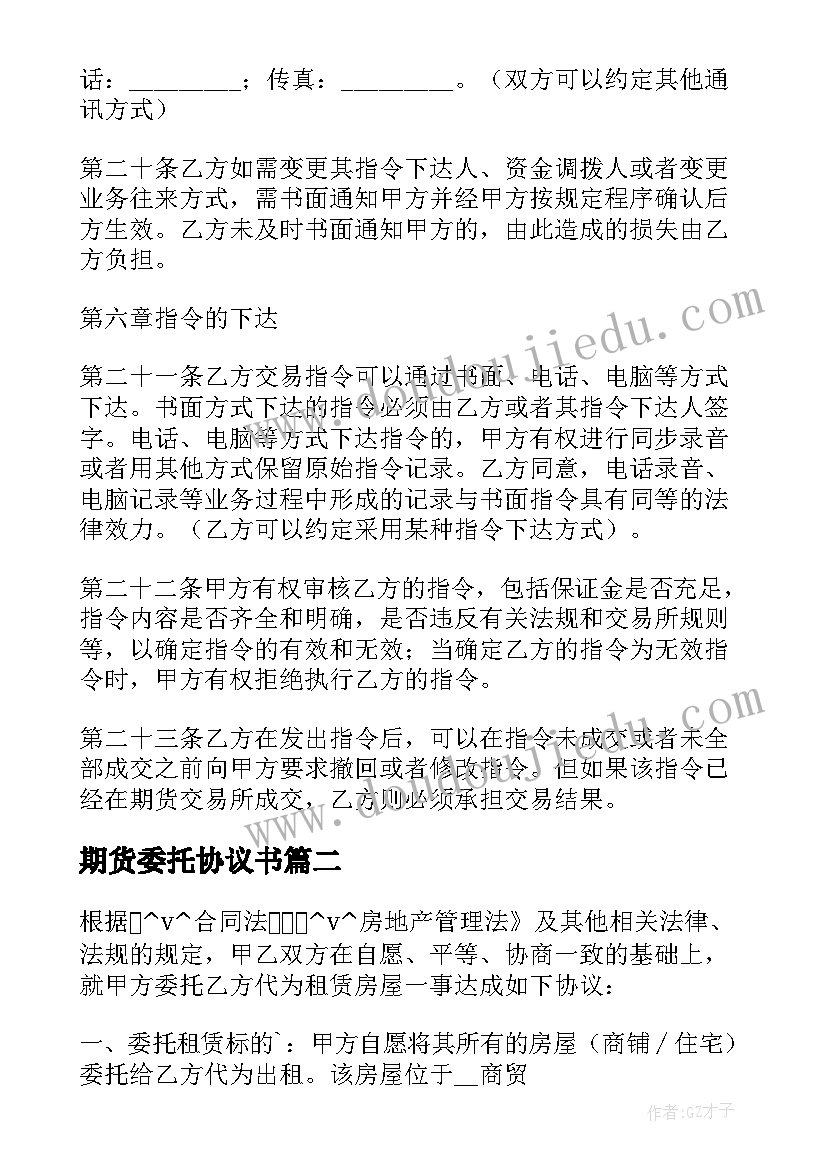 2023年期货委托协议书(汇总5篇)