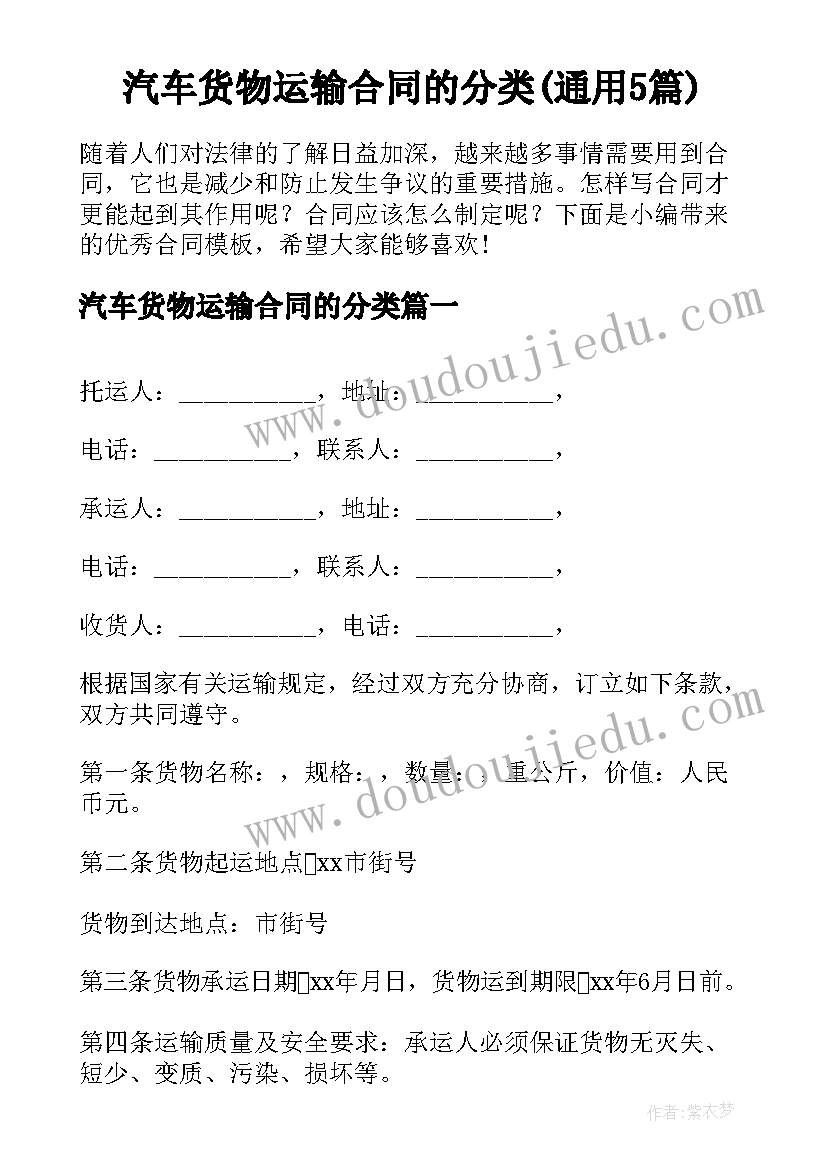 汽车货物运输合同的分类(通用5篇)