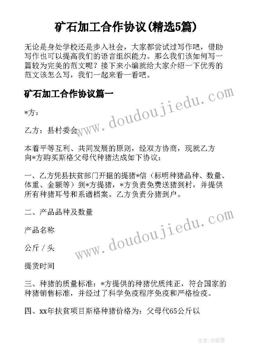 矿石加工合作协议(精选5篇)