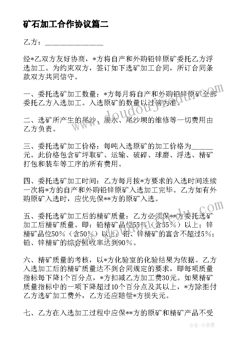 矿石加工合作协议(精选5篇)