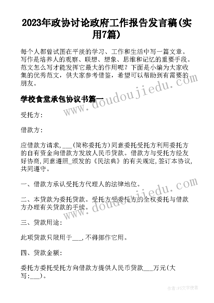 2023年政协讨论政府工作报告发言稿(实用7篇)