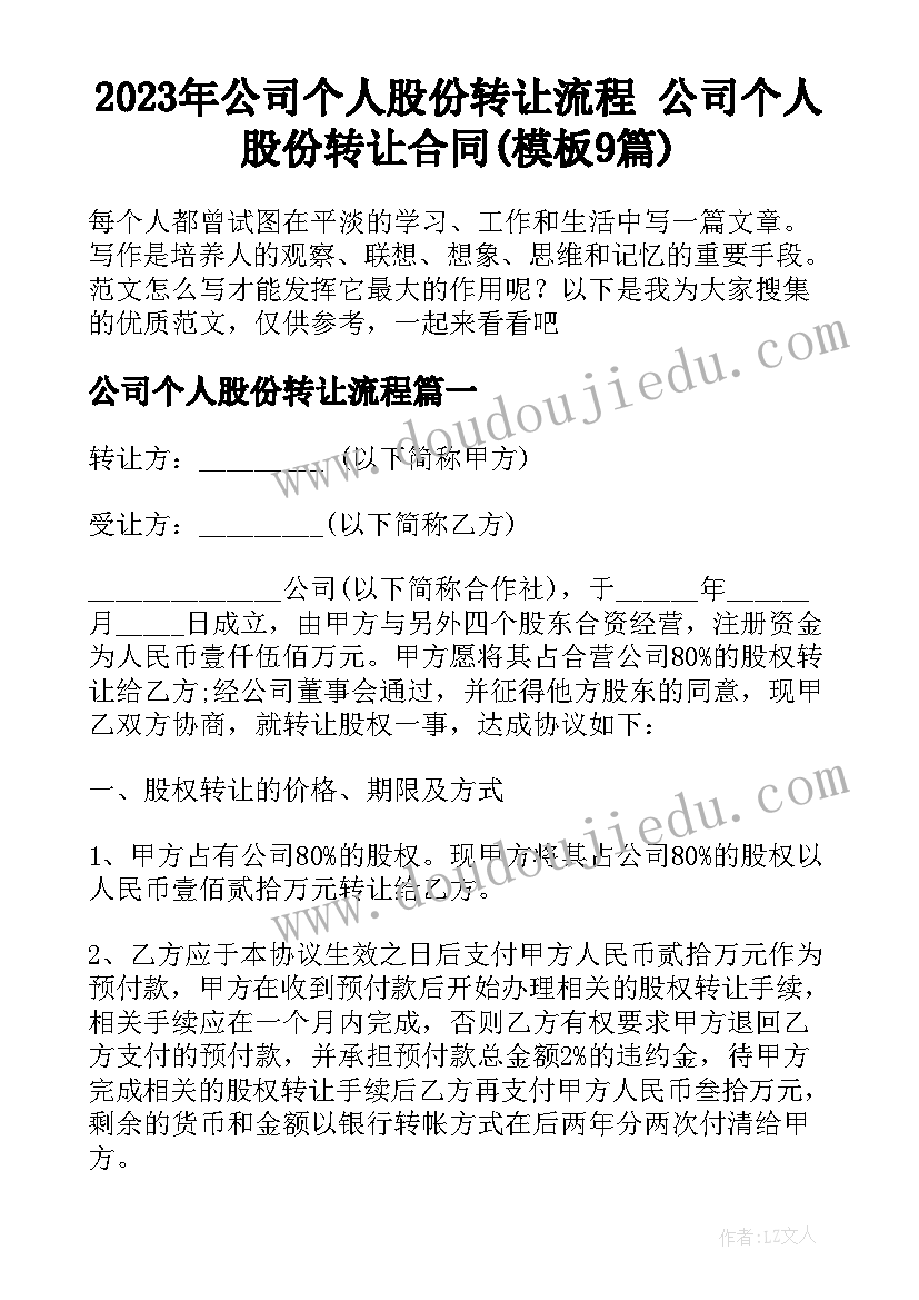 2023年公司个人股份转让流程 公司个人股份转让合同(模板9篇)