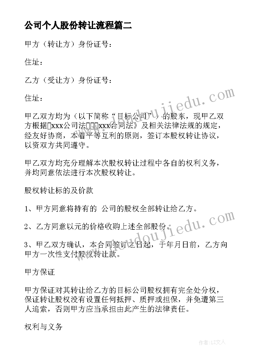 2023年公司个人股份转让流程 公司个人股份转让合同(模板9篇)