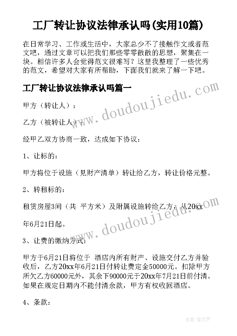 工厂转让协议法律承认吗(实用10篇)