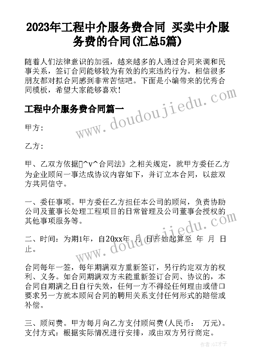 2023年工程中介服务费合同 买卖中介服务费的合同(汇总5篇)