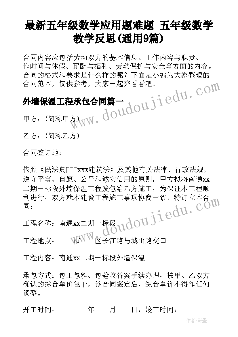 最新五年级数学应用题难题 五年级数学教学反思(通用9篇)