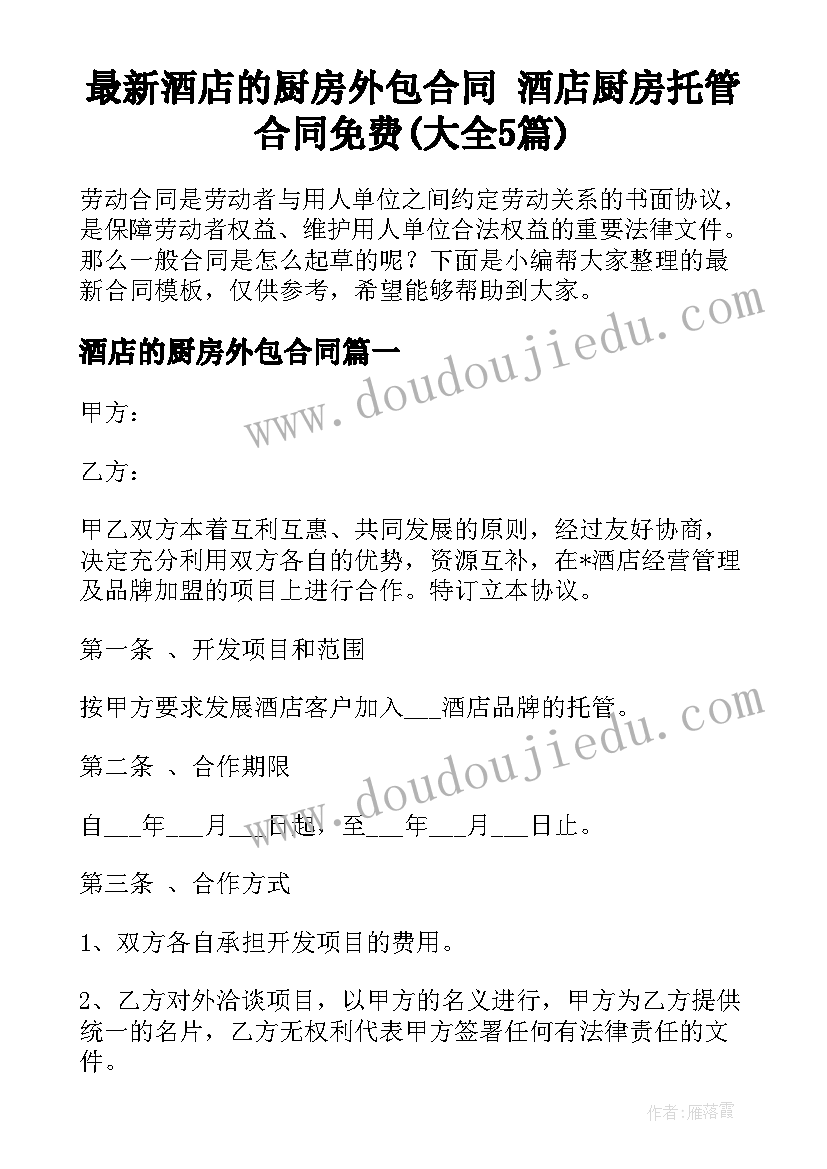 最新酒店的厨房外包合同 酒店厨房托管合同免费(大全5篇)