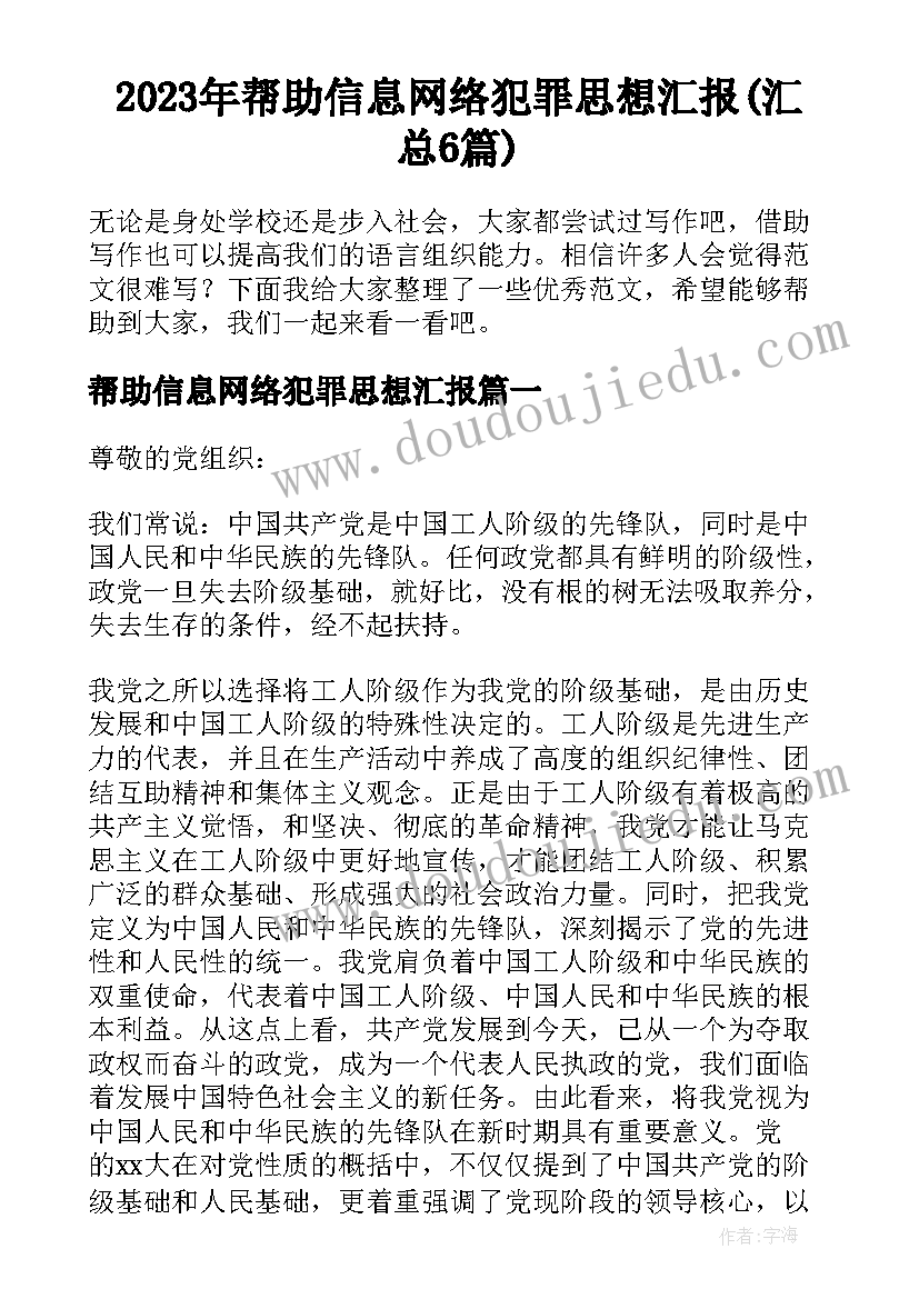 2023年帮助信息网络犯罪思想汇报(汇总6篇)