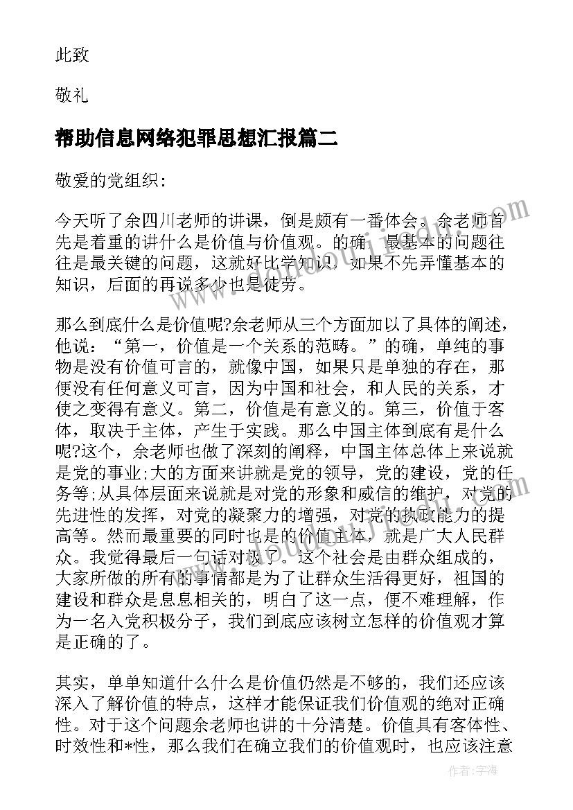 2023年帮助信息网络犯罪思想汇报(汇总6篇)