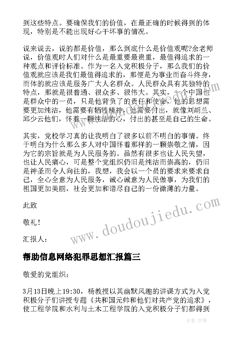 2023年帮助信息网络犯罪思想汇报(汇总6篇)