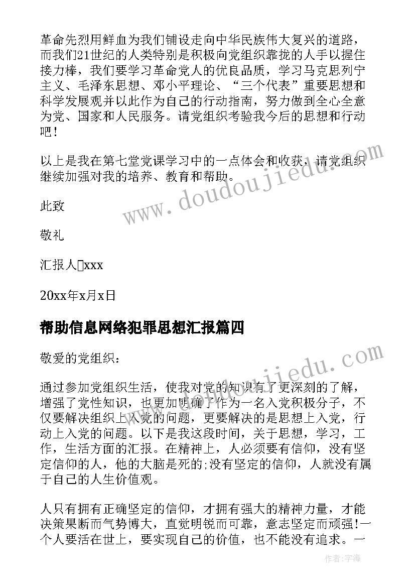 2023年帮助信息网络犯罪思想汇报(汇总6篇)