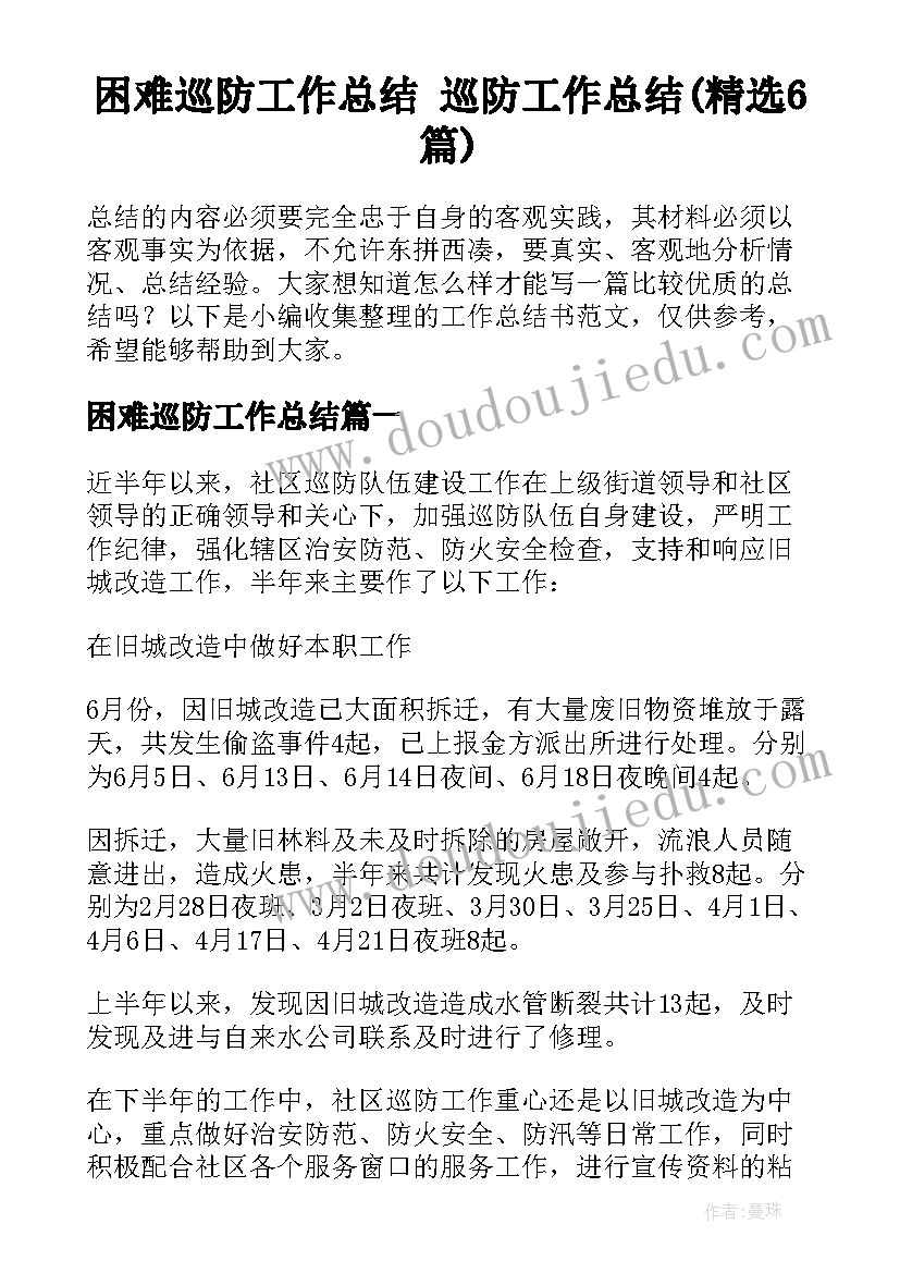 困难巡防工作总结 巡防工作总结(精选6篇)