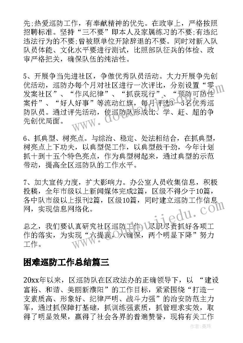 困难巡防工作总结 巡防工作总结(精选6篇)