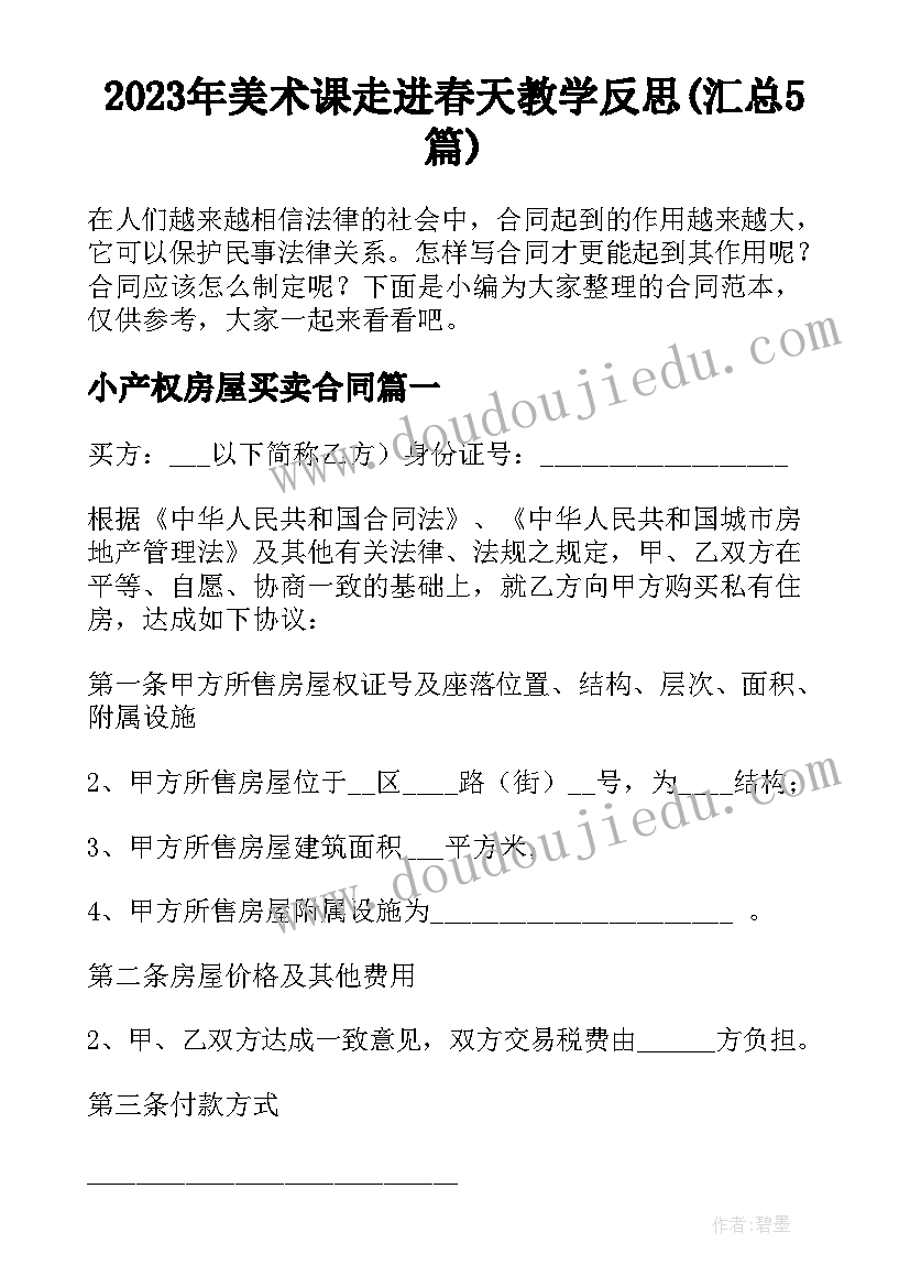 2023年美术课走进春天教学反思(汇总5篇)