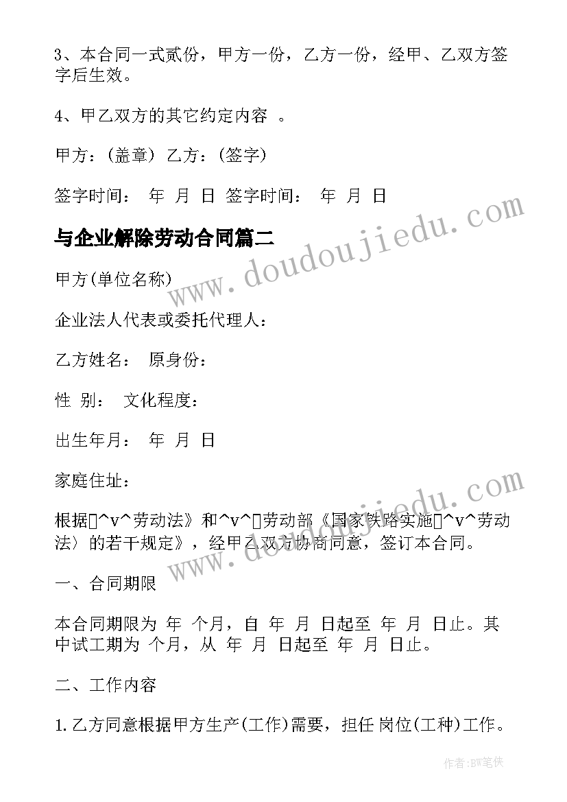 最新与企业解除劳动合同(模板5篇)