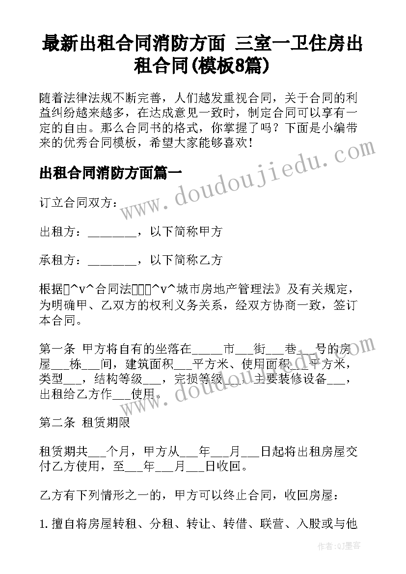 最新出租合同消防方面 三室一卫住房出租合同(模板8篇)