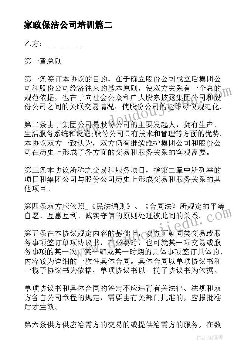 最新家政保洁公司培训 家政保洁上门服务合同(精选5篇)