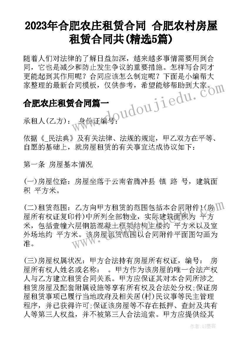 2023年合肥农庄租赁合同 合肥农村房屋租赁合同共(精选5篇)