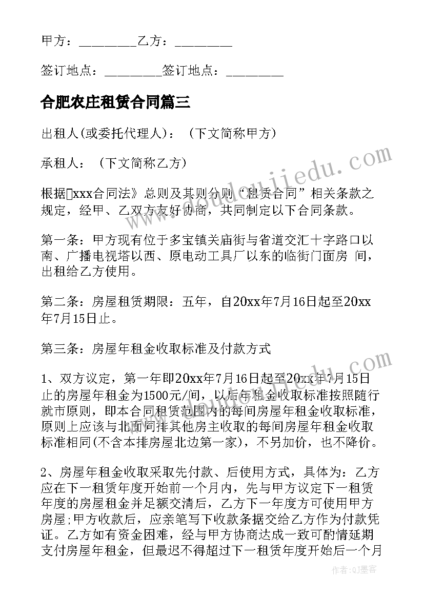 2023年合肥农庄租赁合同 合肥农村房屋租赁合同共(精选5篇)