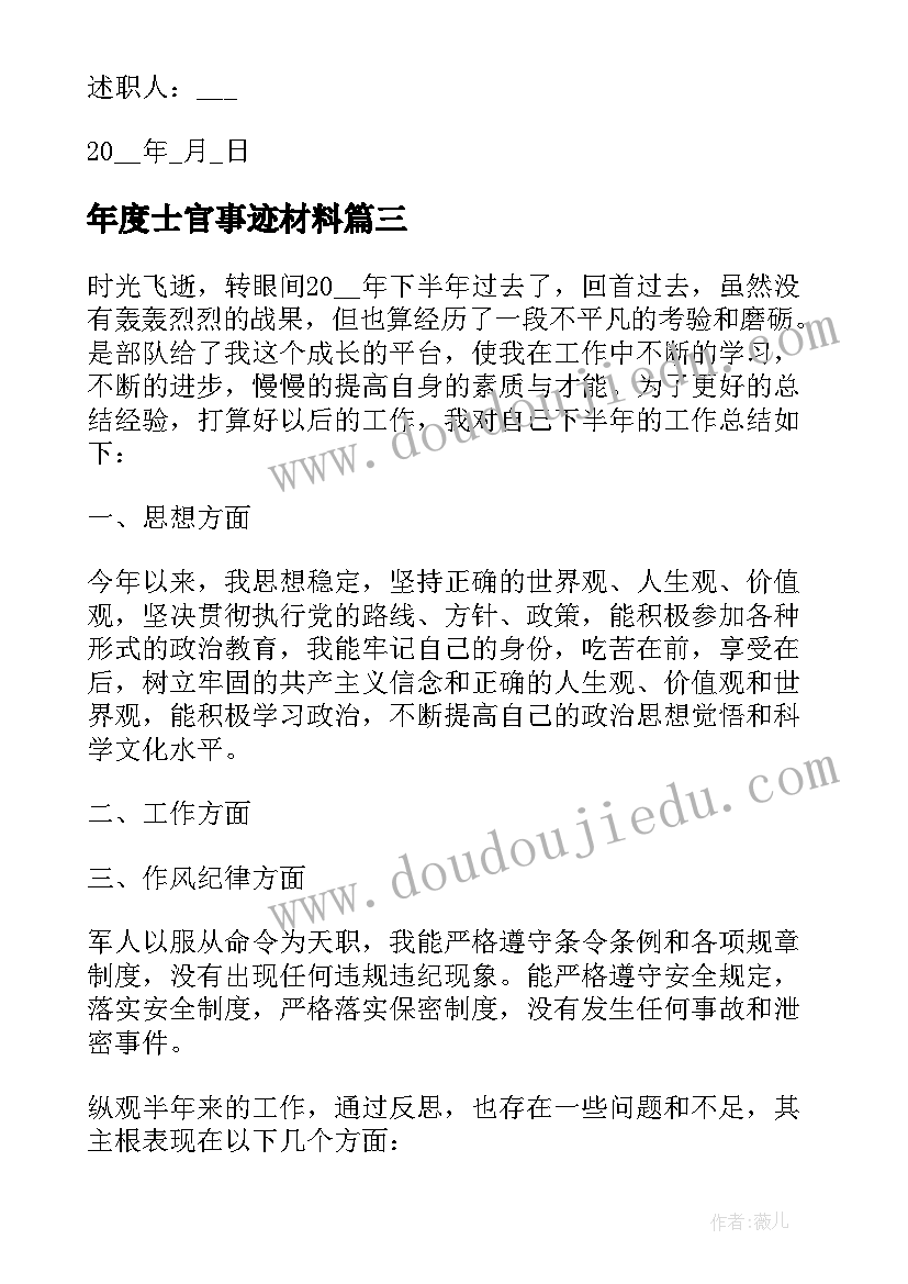 2023年年度士官事迹材料(优质9篇)