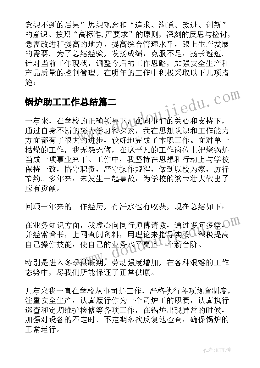 2023年锅炉助工工作总结(优秀5篇)