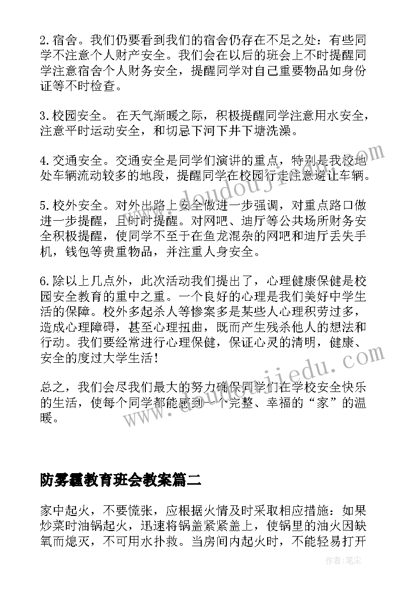 2023年防雾霾教育班会教案 安全教育班会总结安全班会总结(汇总8篇)