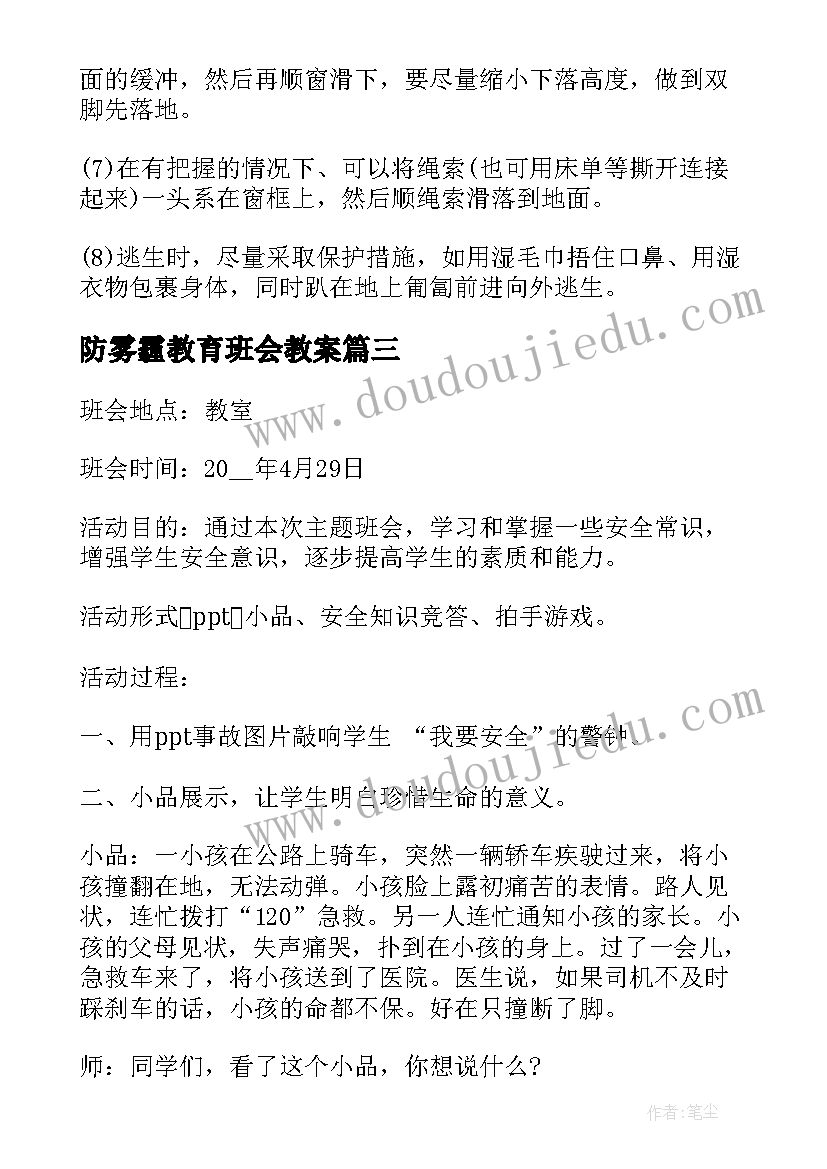 2023年防雾霾教育班会教案 安全教育班会总结安全班会总结(汇总8篇)