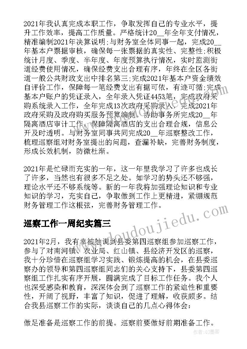 2023年巡察工作一周纪实 青海巡察工作总结共(汇总7篇)