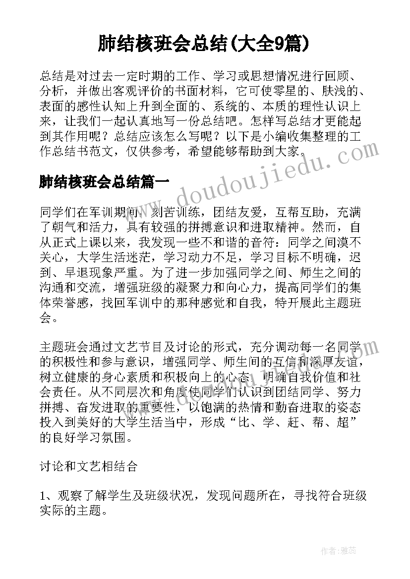 肺结核班会总结(大全9篇)