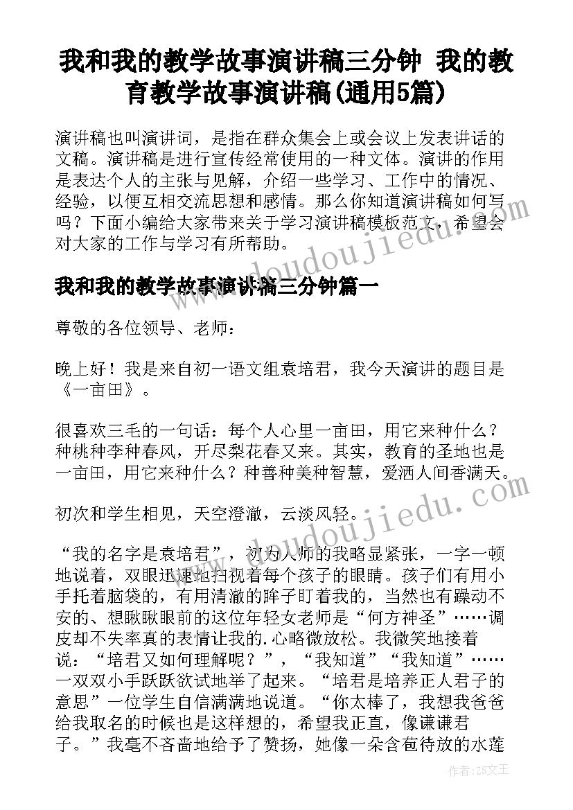 我和我的教学故事演讲稿三分钟 我的教育教学故事演讲稿(通用5篇)