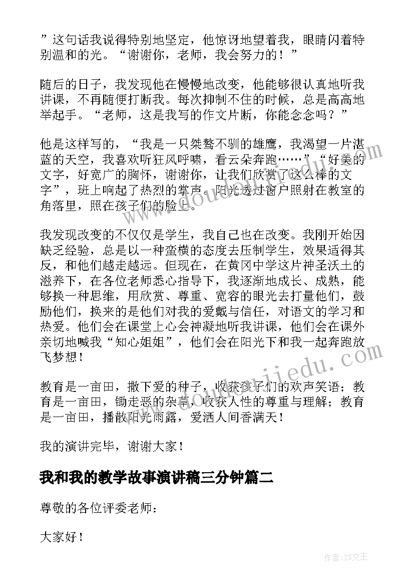 我和我的教学故事演讲稿三分钟 我的教育教学故事演讲稿(通用5篇)