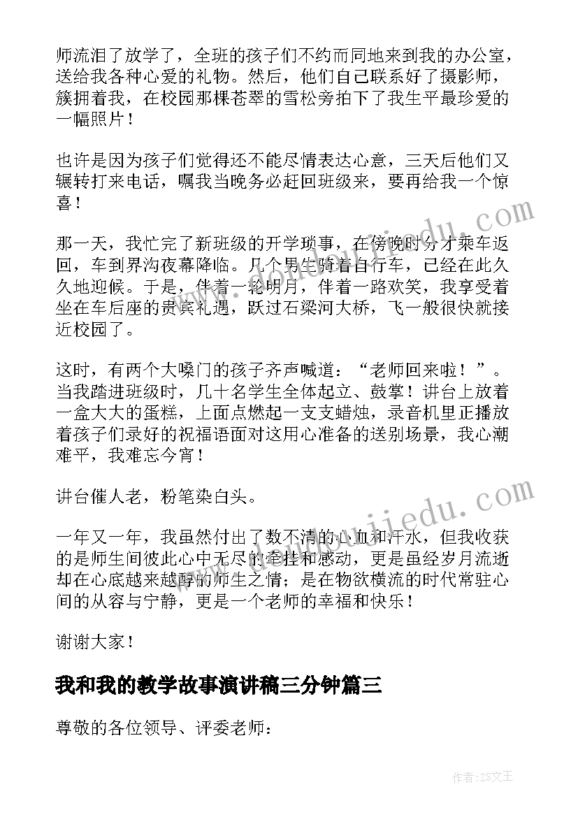 我和我的教学故事演讲稿三分钟 我的教育教学故事演讲稿(通用5篇)