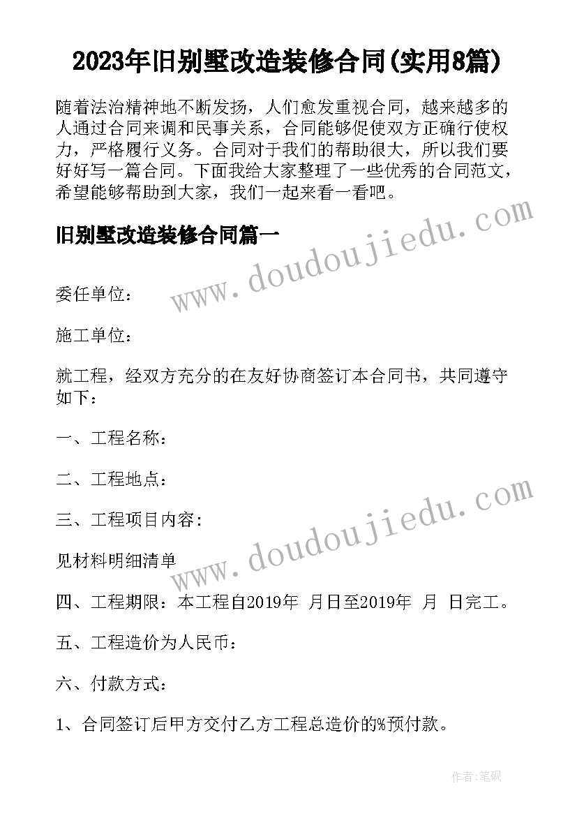 2023年旧别墅改造装修合同(实用8篇)