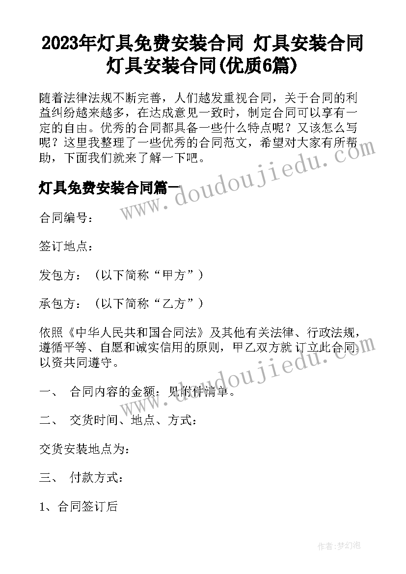 2023年灯具免费安装合同 灯具安装合同灯具安装合同(优质6篇)