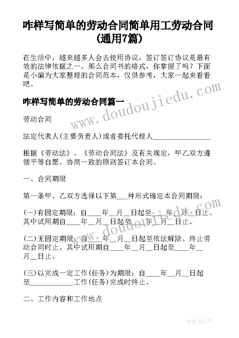 咋样写简单的劳动合同 简单用工劳动合同(通用7篇)