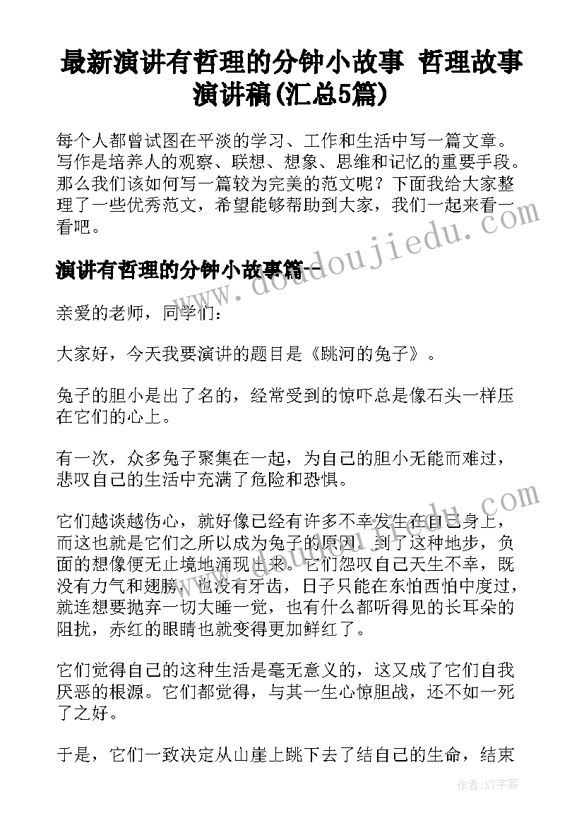 最新演讲有哲理的分钟小故事 哲理故事演讲稿(汇总5篇)