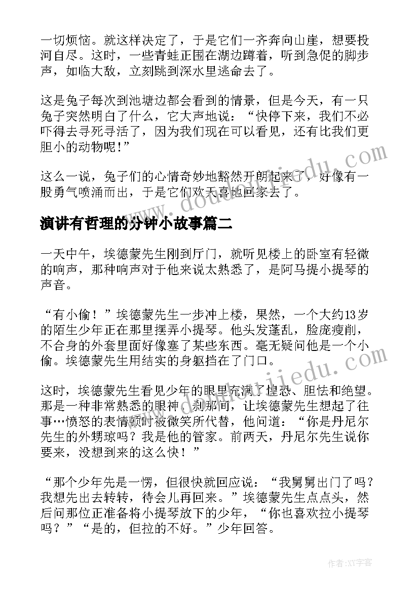 最新演讲有哲理的分钟小故事 哲理故事演讲稿(汇总5篇)