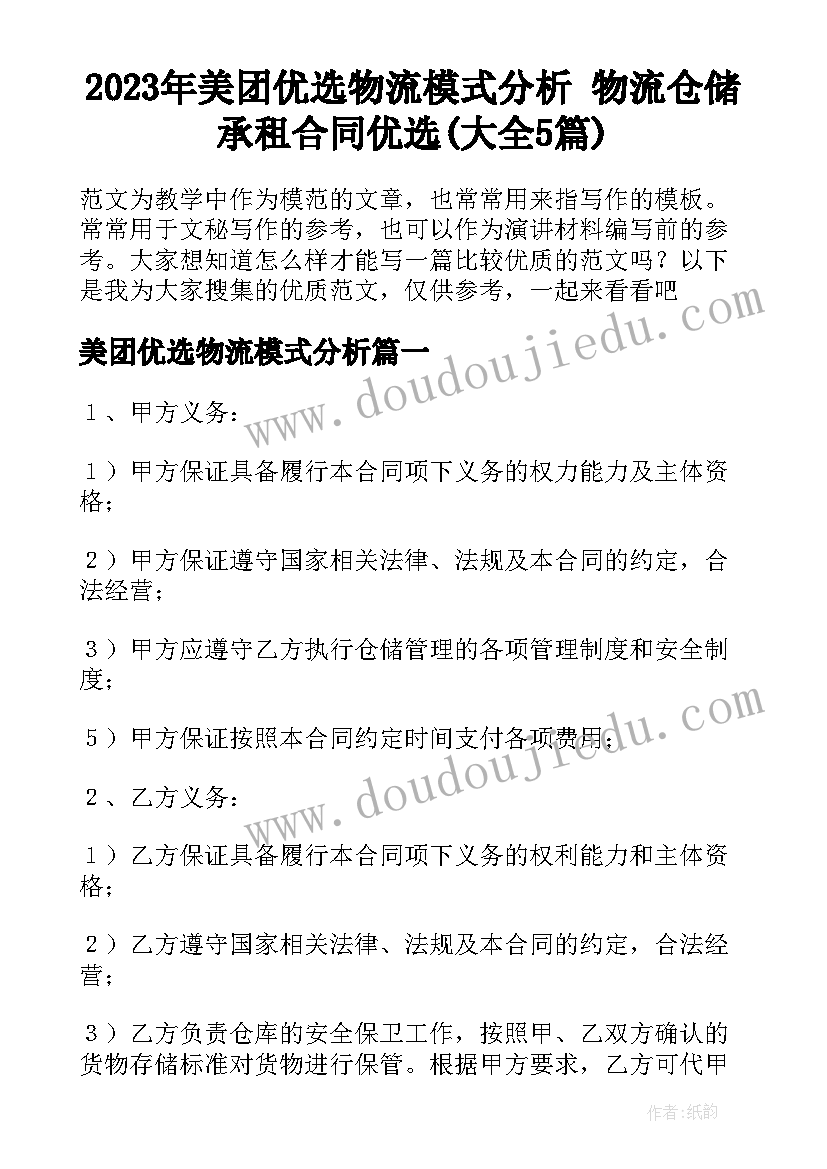 2023年美团优选物流模式分析 物流仓储承租合同优选(大全5篇)