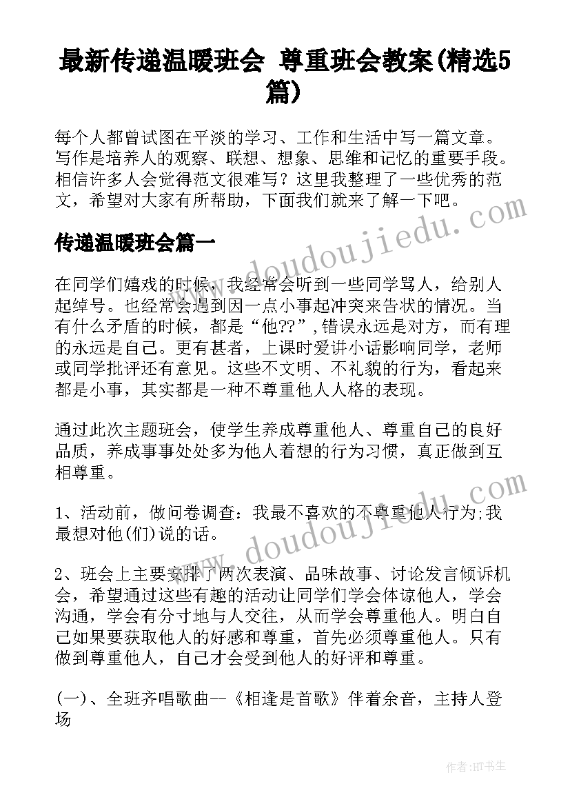 最新传递温暖班会 尊重班会教案(精选5篇)