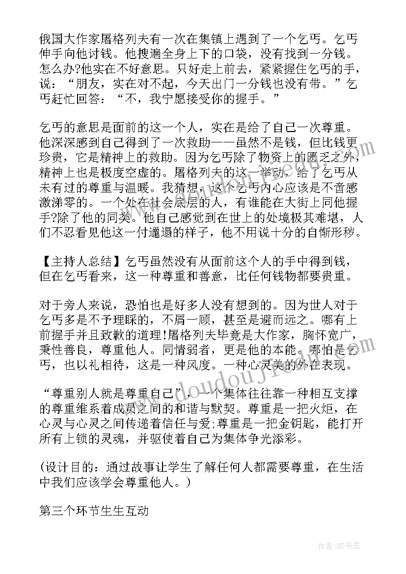 最新传递温暖班会 尊重班会教案(精选5篇)