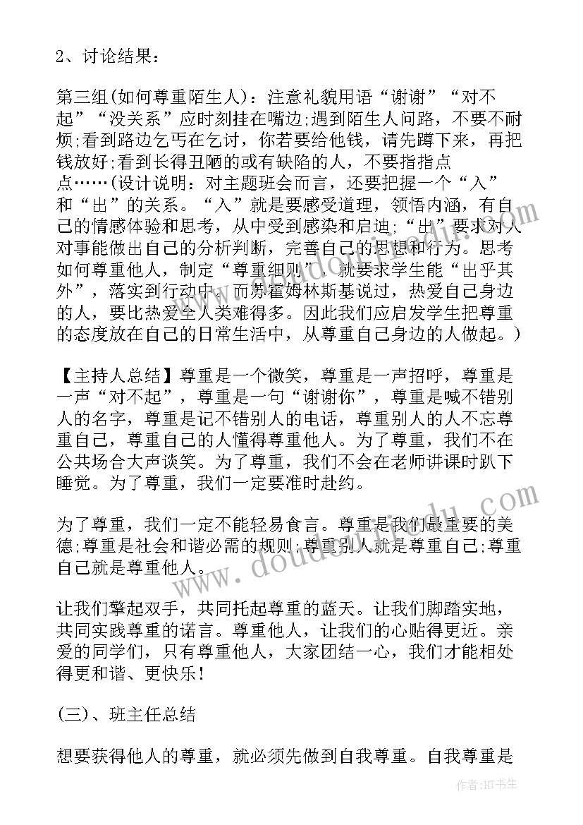 最新传递温暖班会 尊重班会教案(精选5篇)