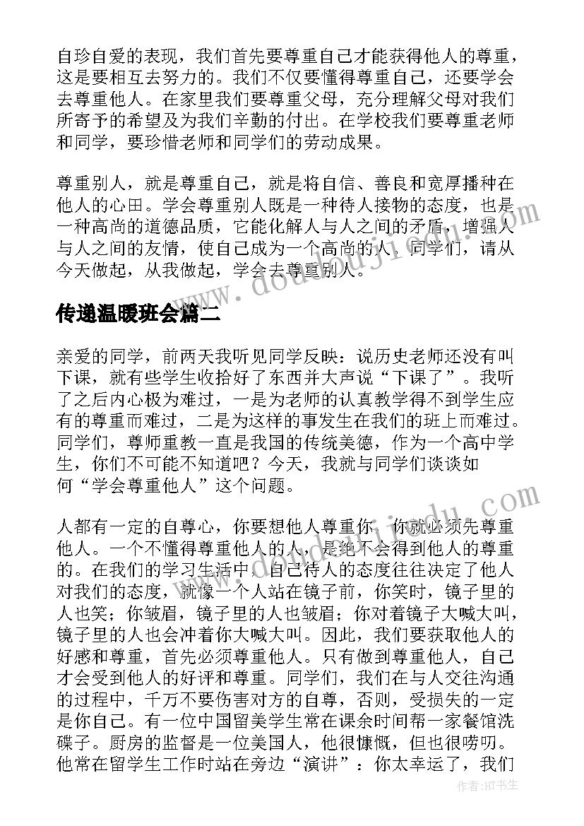 最新传递温暖班会 尊重班会教案(精选5篇)