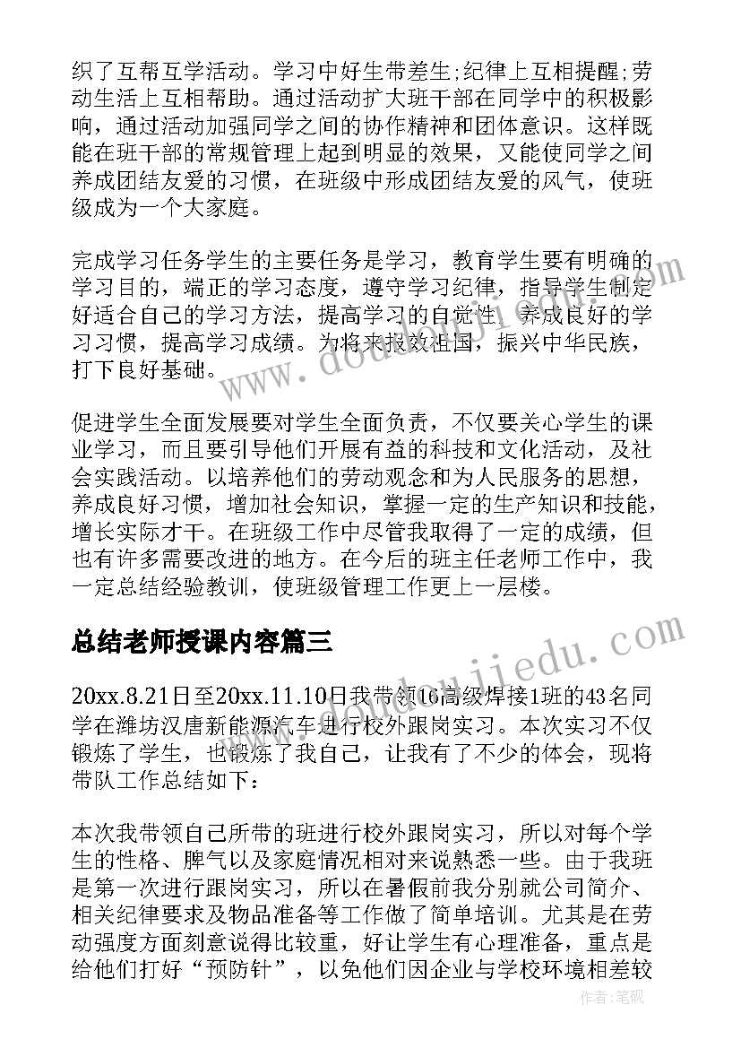 2023年总结老师授课内容 老师的工作总结(精选6篇)