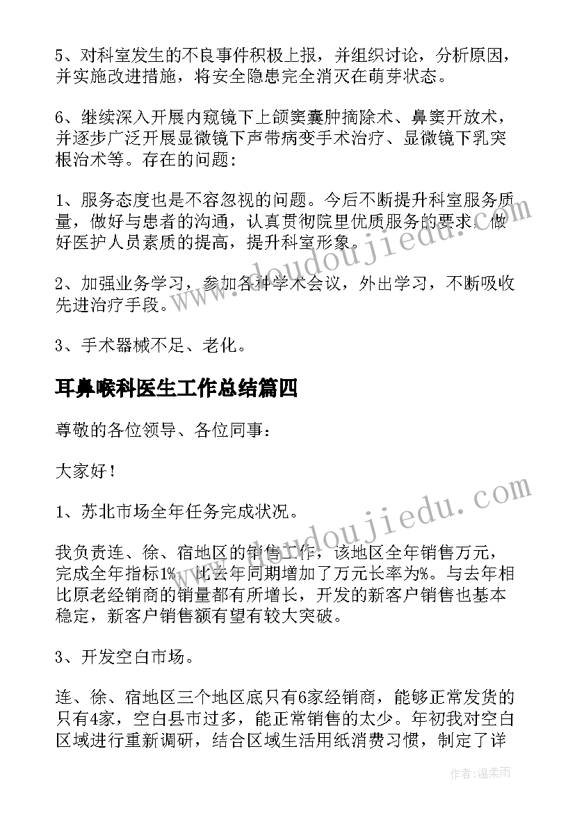 最新耳鼻喉科医生工作总结(大全6篇)