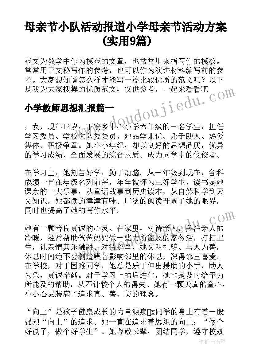 母亲节小队活动报道 小学母亲节活动方案(实用9篇)