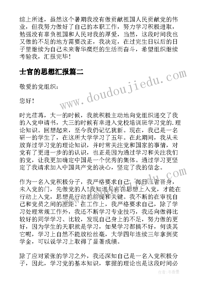 士官的思想汇报(实用5篇)