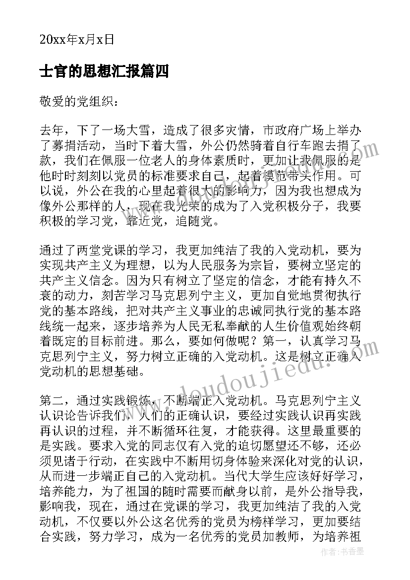 士官的思想汇报(实用5篇)